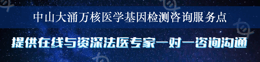 中山大涌万核医学基因检测咨询服务点